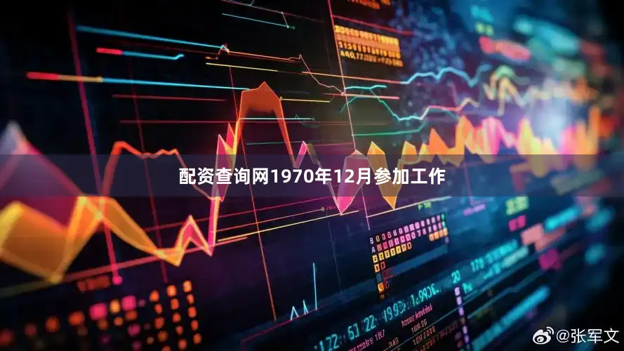 配资查询网1970年12月参加工作