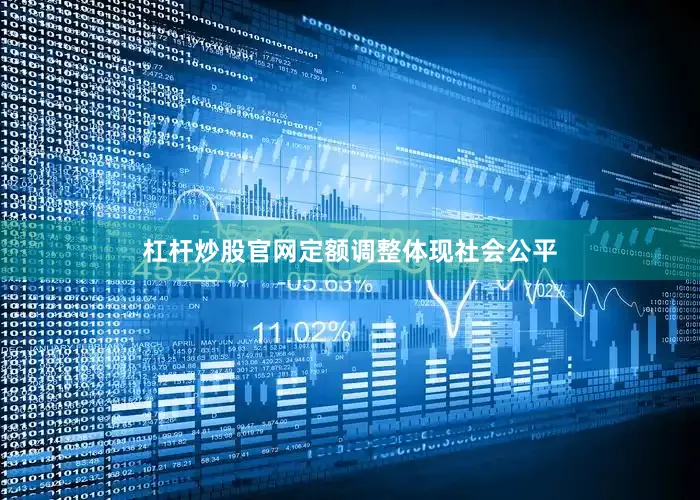 杠杆炒股官网定额调整体现社会公平