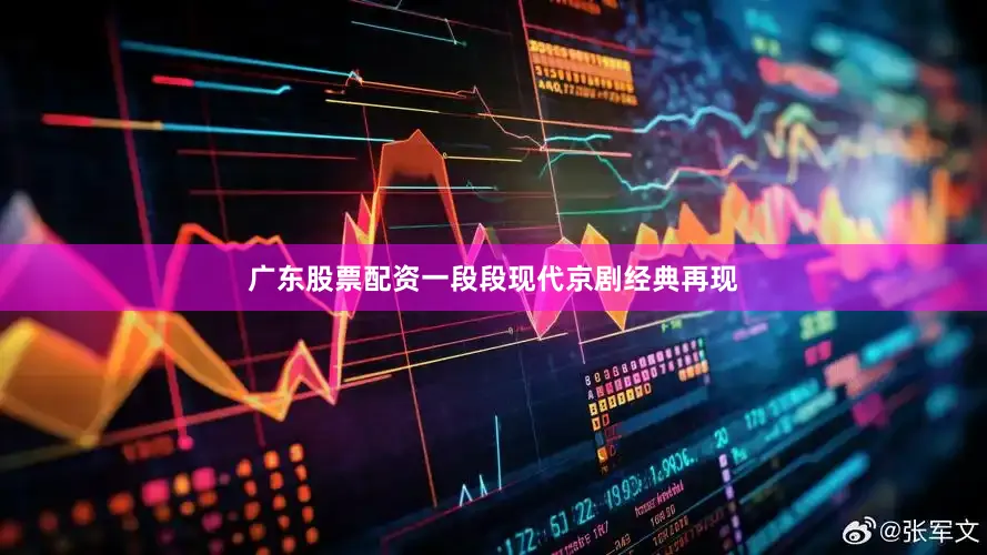 广东股票配资一段段现代京剧经典再现