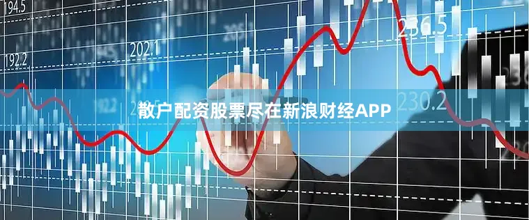 散户配资股票尽在新浪财经APP