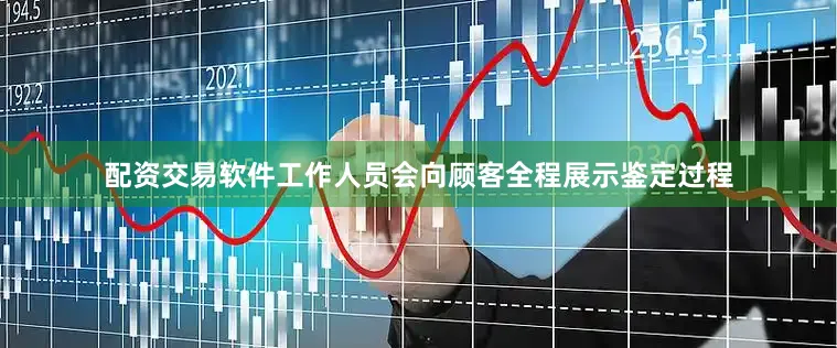 配资交易软件工作人员会向顾客全程展示鉴定过程