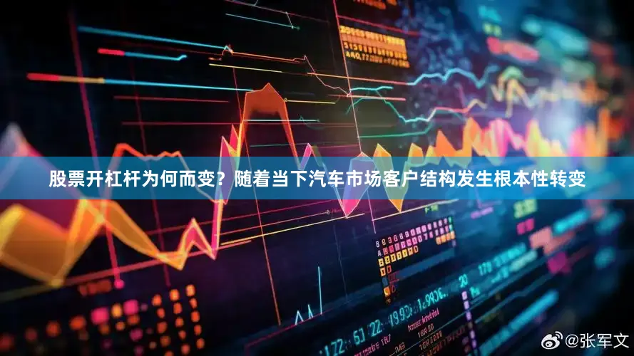 股票开杠杆为何而变？随着当下汽车市场客户结构发生根本性转变
