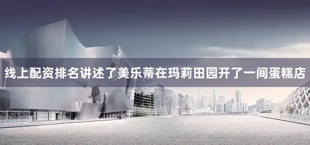 线上配资排名讲述了美乐蒂在玛莉田园开了一间蛋糕店