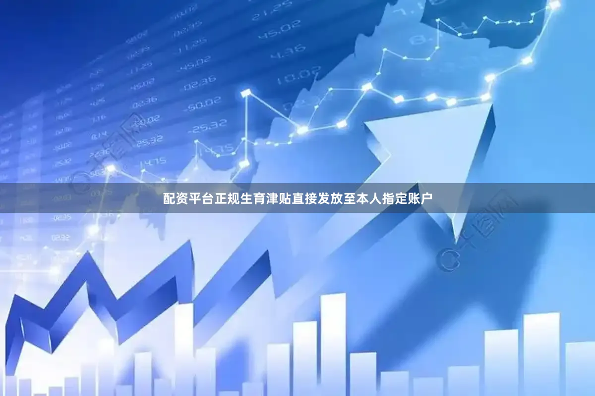 配资平台正规生育津贴直接发放至本人指定账户