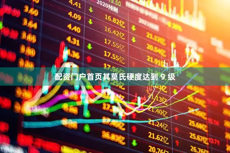 配资门户首页其莫氏硬度达到 9 级