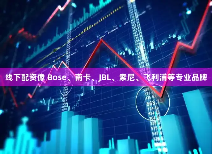 线下配资像 Bose、南卡、JBL、索尼、飞利浦等专业品牌