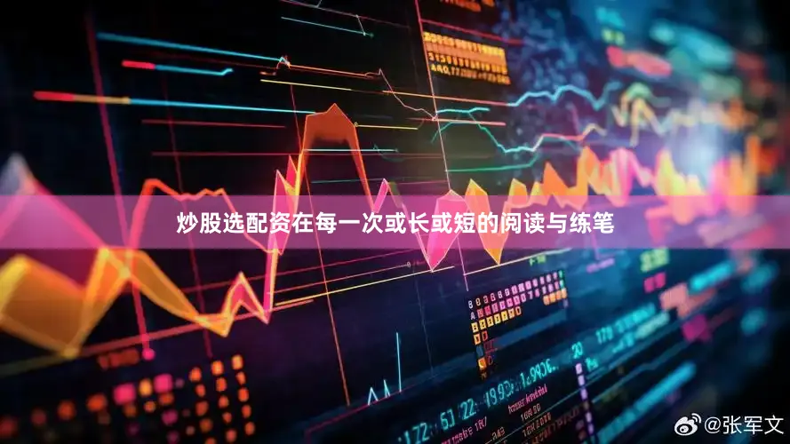 炒股选配资在每一次或长或短的阅读与练笔