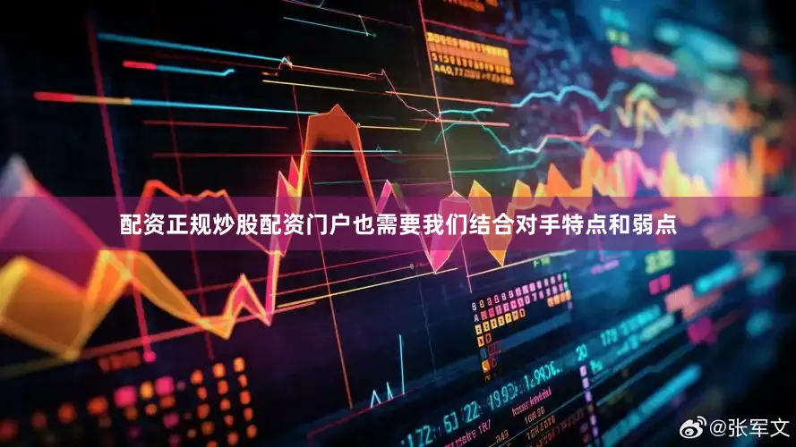 配资正规炒股配资门户也需要我们结合对手特点和弱点