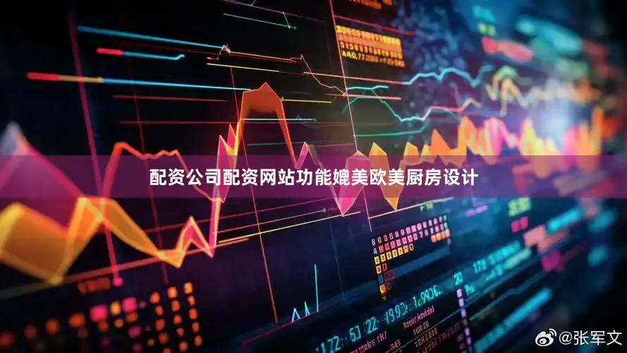 配资公司配资网站功能媲美欧美厨房设计