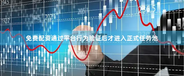 免费配资通过平台行为验证后才进入正式任务池