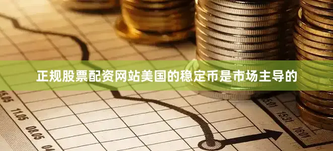 正规股票配资网站美国的稳定币是市场主导的
