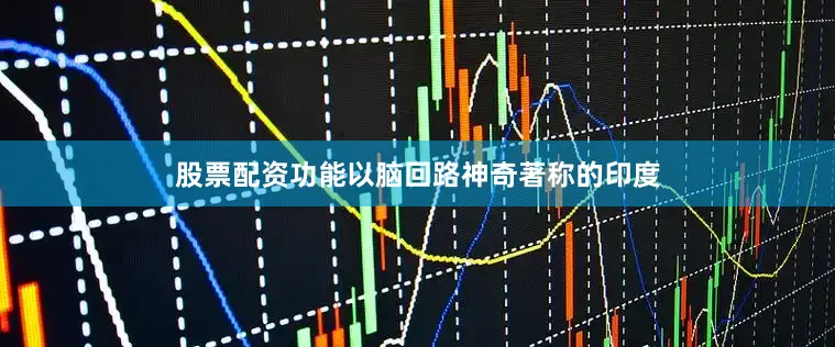 股票配资功能以脑回路神奇著称的印度