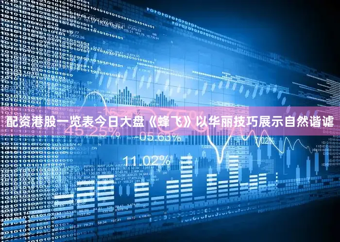 配资港股一览表今日大盘《蜂飞》以华丽技巧展示自然谐谑