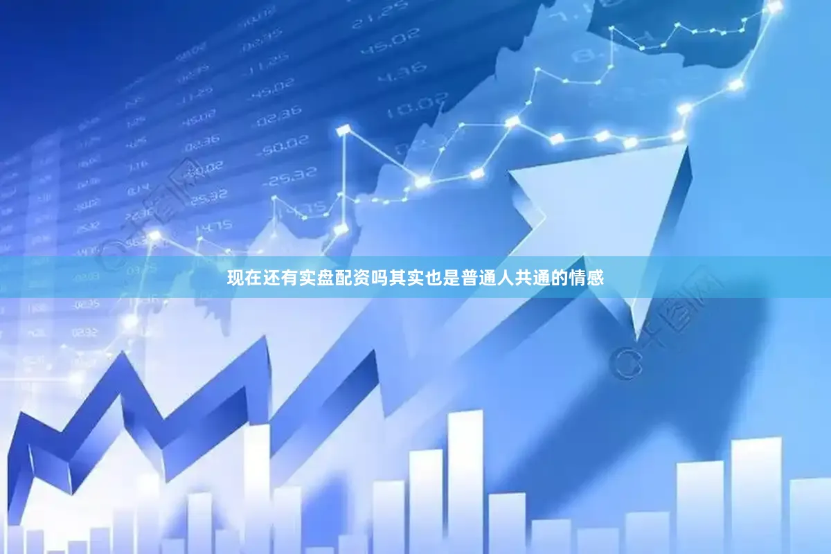 现在还有实盘配资吗其实也是普通人共通的情感