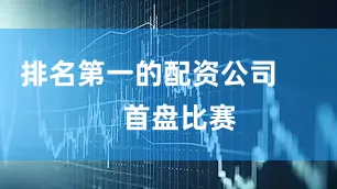 排名第一的配资公司        首盘比赛
