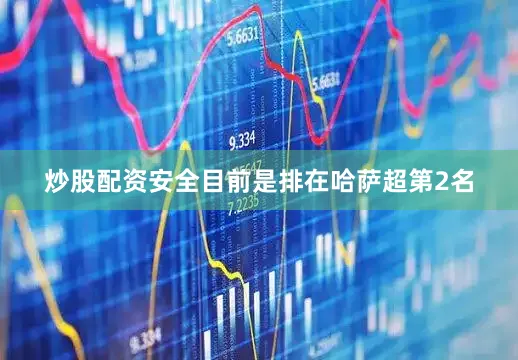 炒股配资安全目前是排在哈萨超第2名
