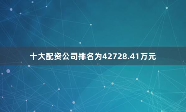 十大配资公司排名为42728.41万元