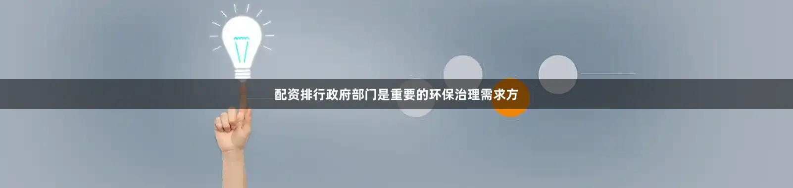 配资排行政府部门是重要的环保治理需求方