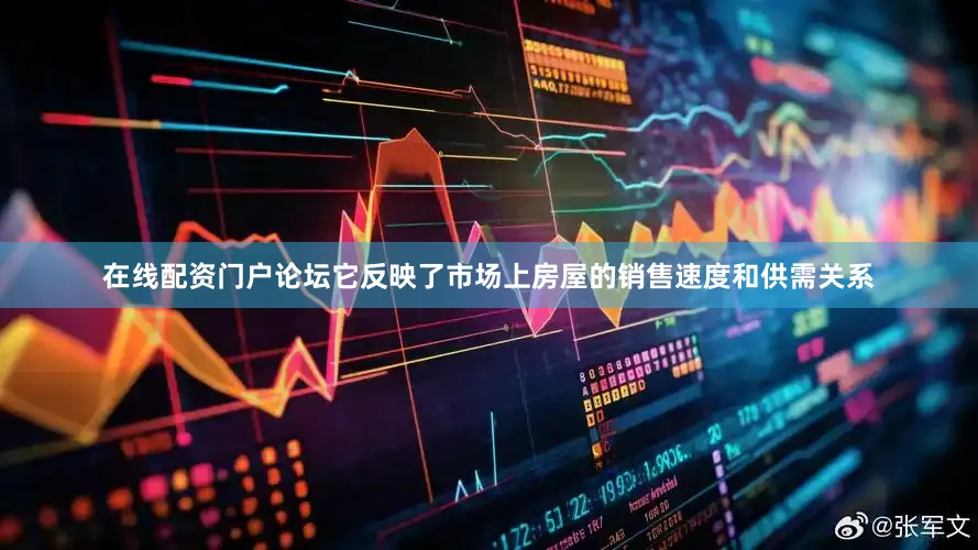 在线配资门户论坛它反映了市场上房屋的销售速度和供需关系