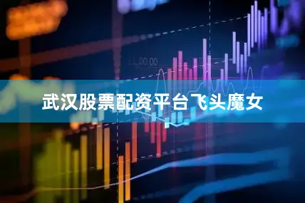 武汉股票配资平台飞头魔女