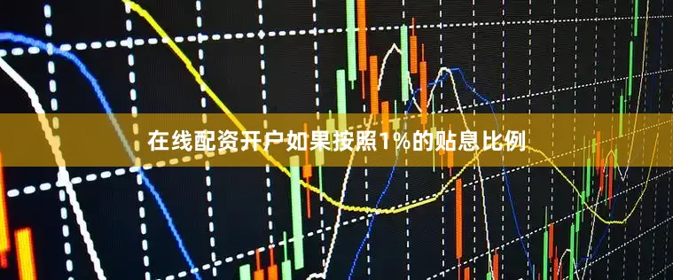在线配资开户如果按照1%的贴息比例
