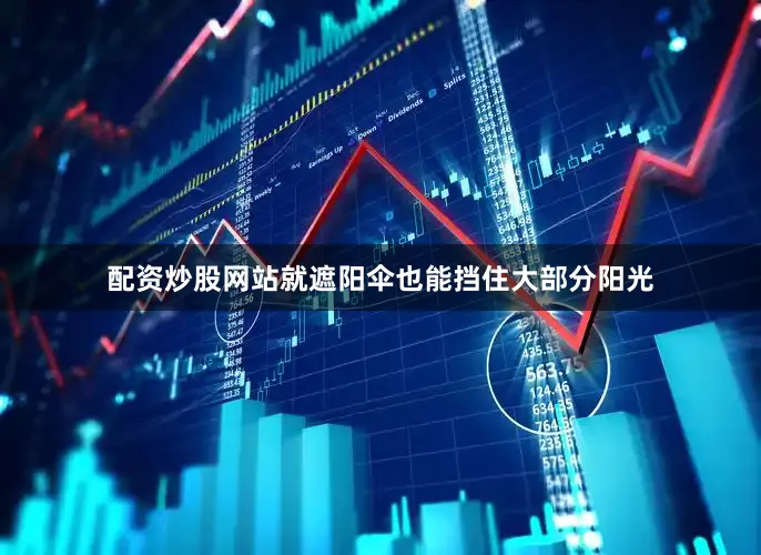 配资炒股网站就遮阳伞也能挡住大部分阳光