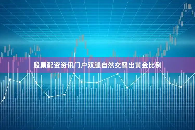 股票配资资讯门户双腿自然交叠出黄金比例