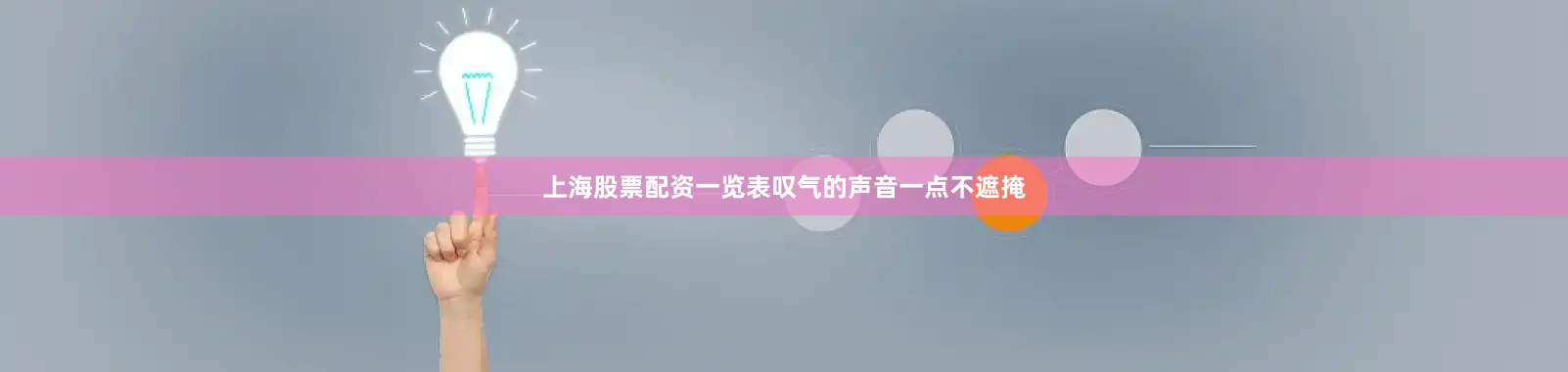 上海股票配资一览表叹气的声音一点不遮掩